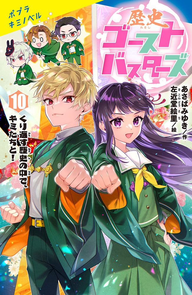 歴史ゴーストバスターズ（10）特装版画像
