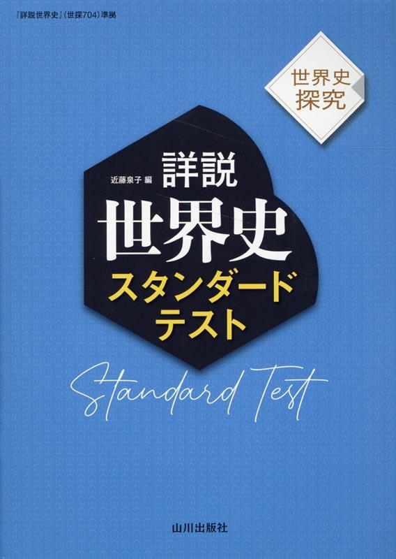 楽天ブックス: 詳説世界史スタンダードテスト - 世界史探究 『詳説世界