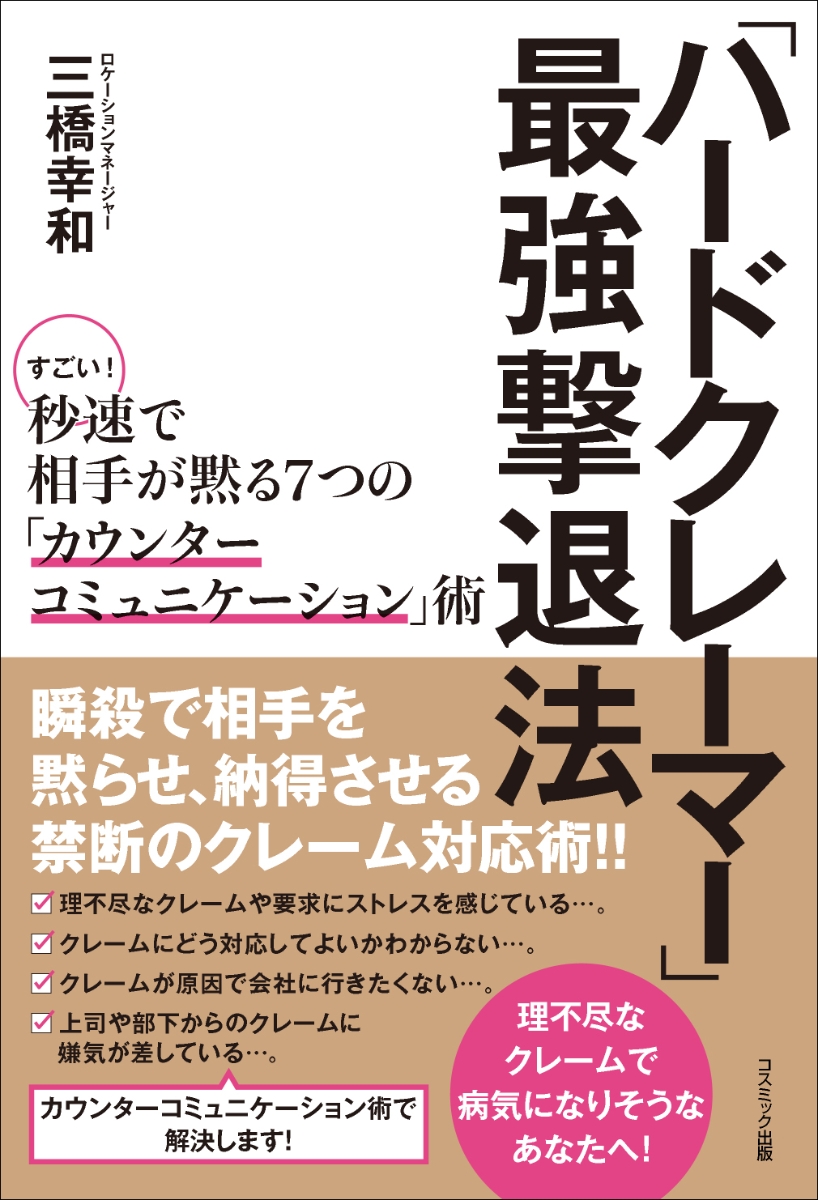 楽天ブックス ハードクレーマー 最強撃退法 すごい 秒速で相手が黙る7つの カウンターコミュニケーション 術 三橋幸和 本