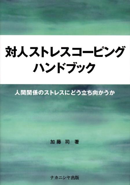 楽天ブックス 対人ストレスコーピングハンドブック 人間関係のストレスにどう立ち向かうか 加藤司 本