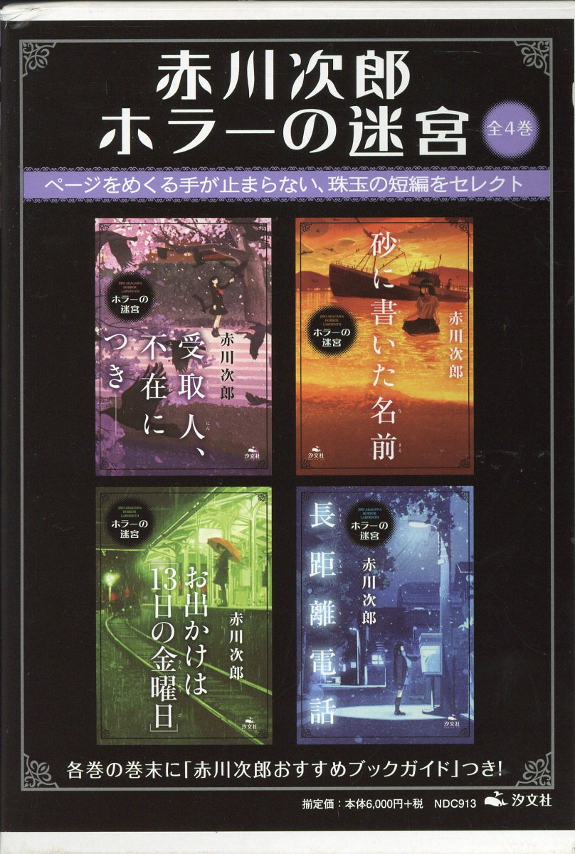 楽天ブックス: 赤川次郎ホラーの迷宮（全4巻セット） 赤川次郎 9784811312224 本