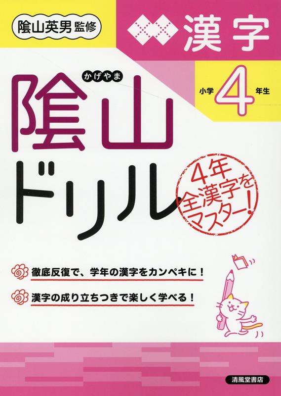 楽天ブックス 陰山ドリル漢字 小学4年生改訂 桝谷雄三 本