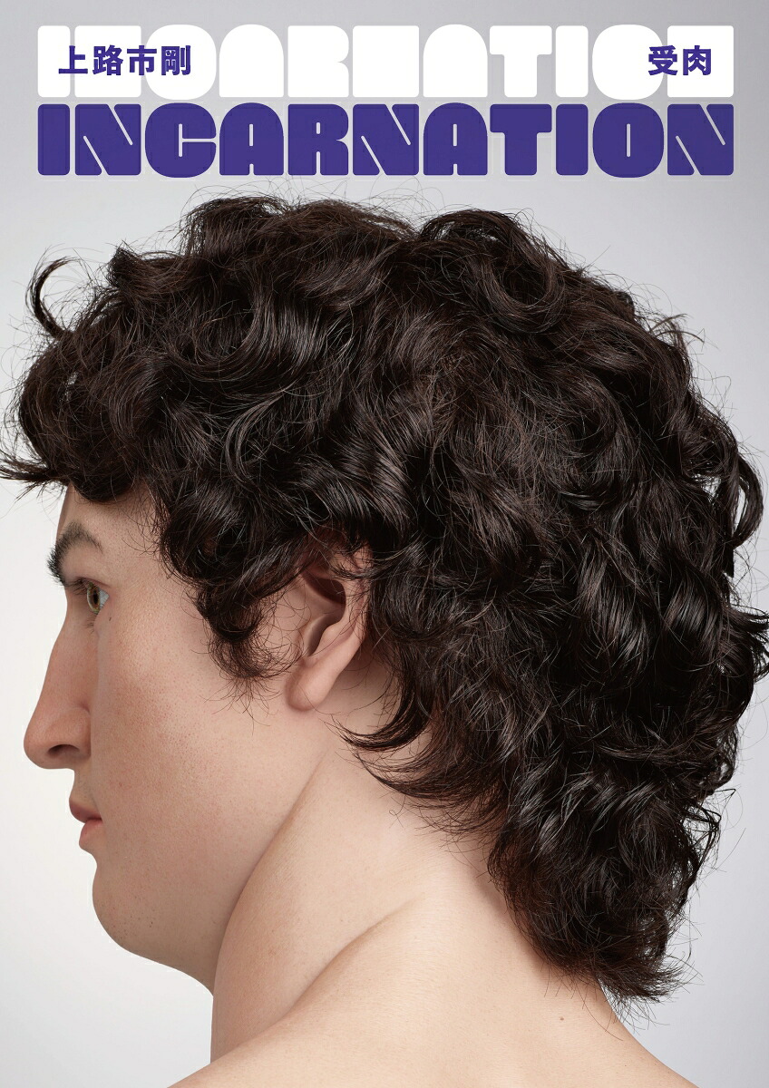 上路市剛作品集『受肉｜INCARNATION』[上路市剛]