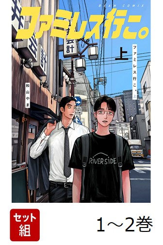 【全巻】ファミレス行こ。1-2巻セット（ビームコミックス）[和山やま]