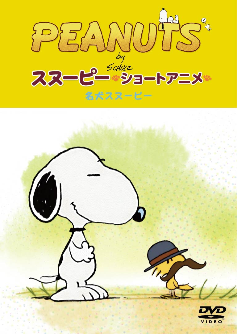 楽天ブックス Peanuts スヌーピー ショートアニメ 名犬スヌーピー Good Dog Peanuts Dvd