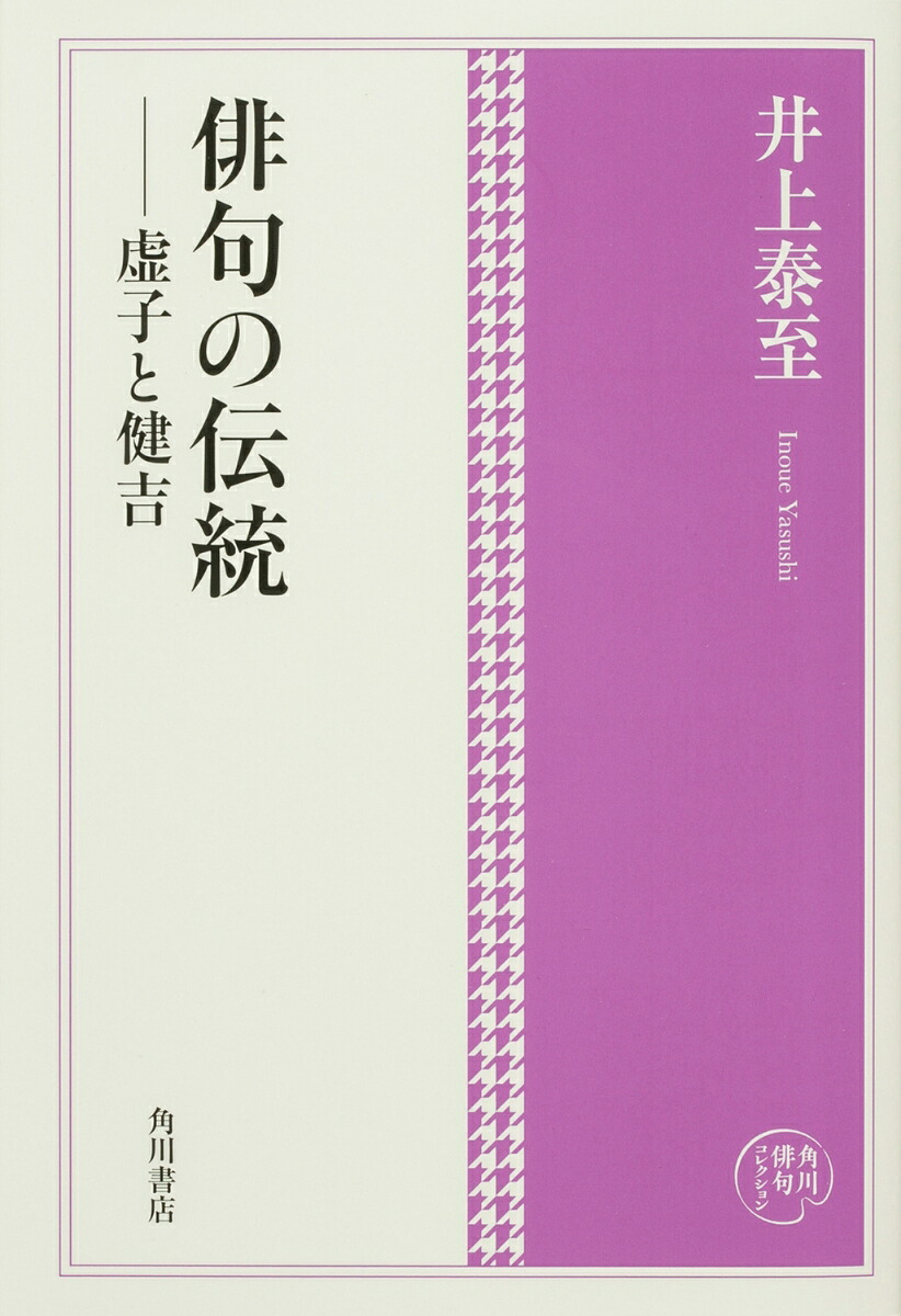角川俳句コレクション俳句の伝統ーー虚子と健吉[井上泰至]