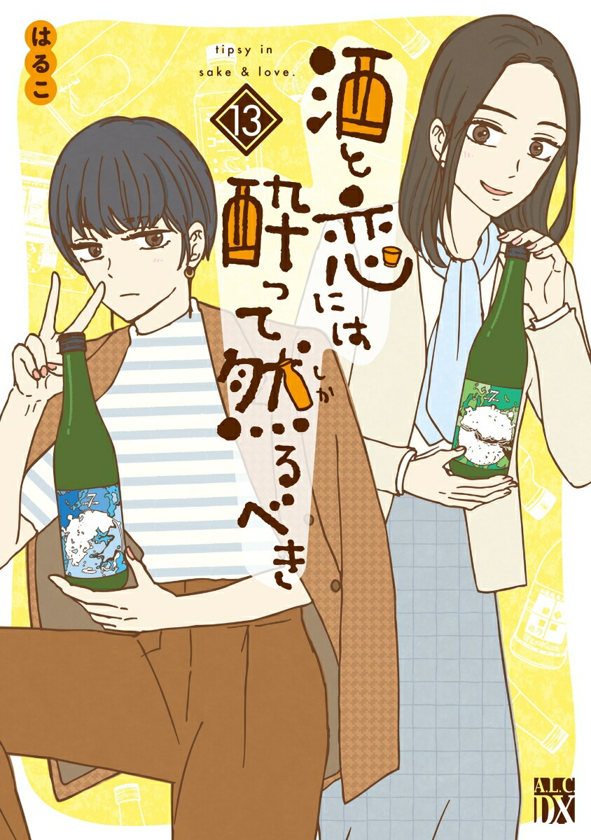 酒と恋には酔って然るべき13（A．L．C．DX）[はるこ]