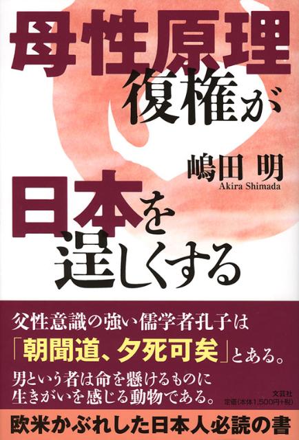 楽天ブックス 母性原理復権が日本を逞しくする 嶋田明 本