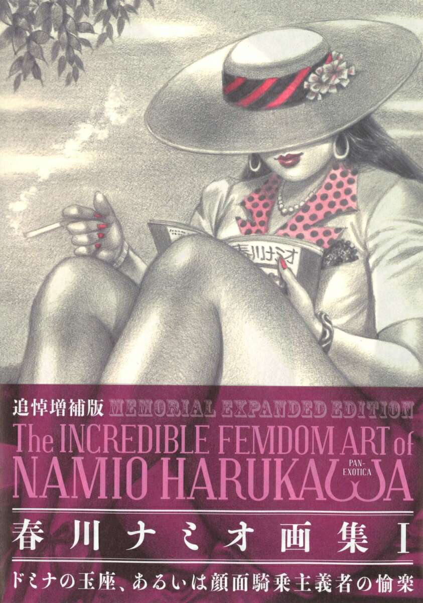 MEMORIAL　EXPANDED　EDITION　The　INCREDIBLE　FEMDOM　ART　of　NAMIO　HARUKAWA画像