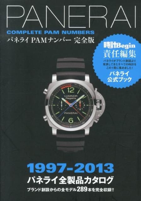 パネライPAMナンバー完全版 1997-2013パネライ全製品カタロ