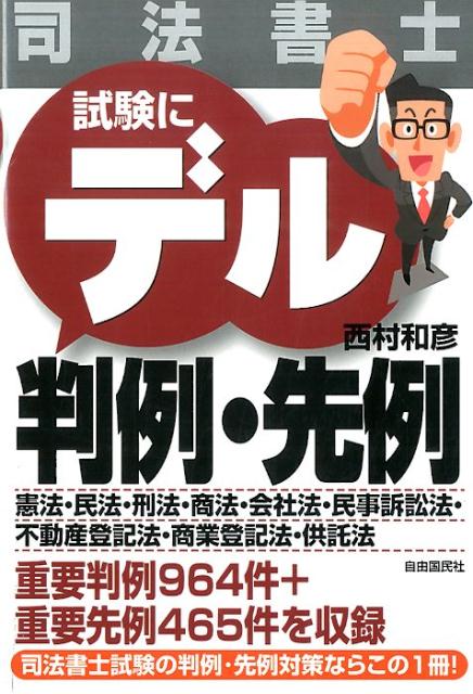 楽天ブックス 司法書士 試験にデル判例 先例 改訂版 西村 和彦 9784426122225 本