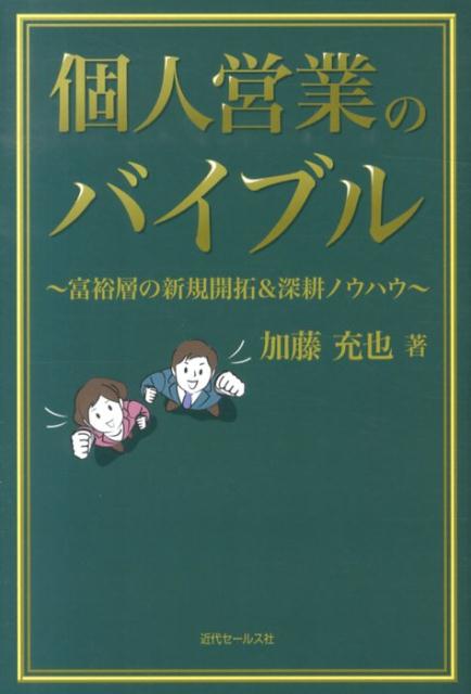 個人営業のバイブル富裕層の新規開拓＆深耕ノウハウ[加藤充也]