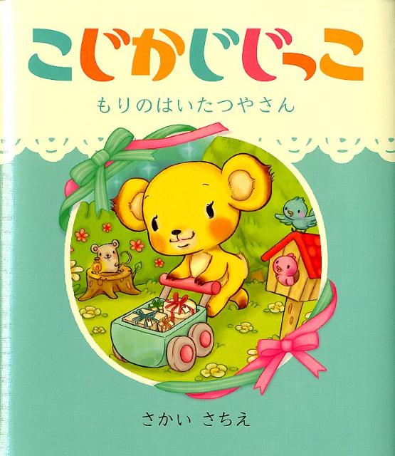 新製品情報も満載 楽天ブックス: こじかじじっこ - もりのはいたつやさん - さかい ウェア