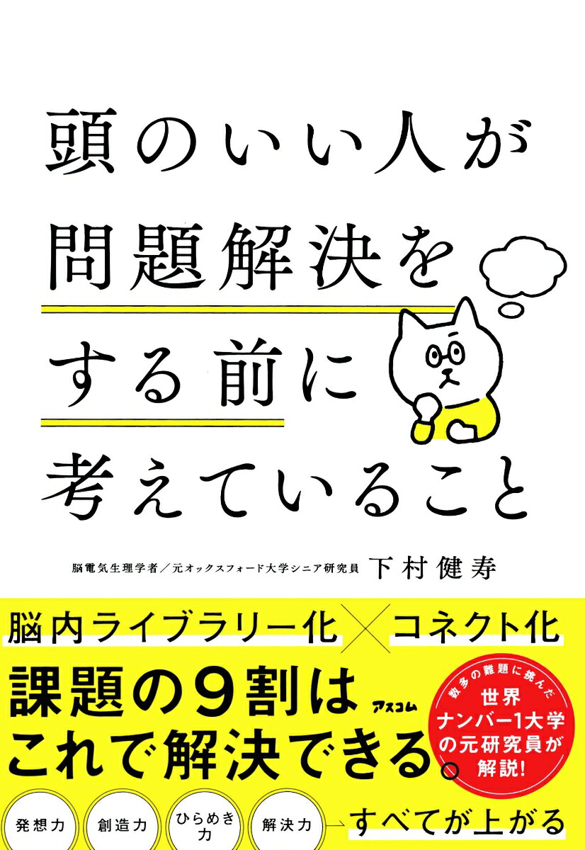 楽天ブックス: 頭のいい人が問題解決をする前に考えていること - 下村