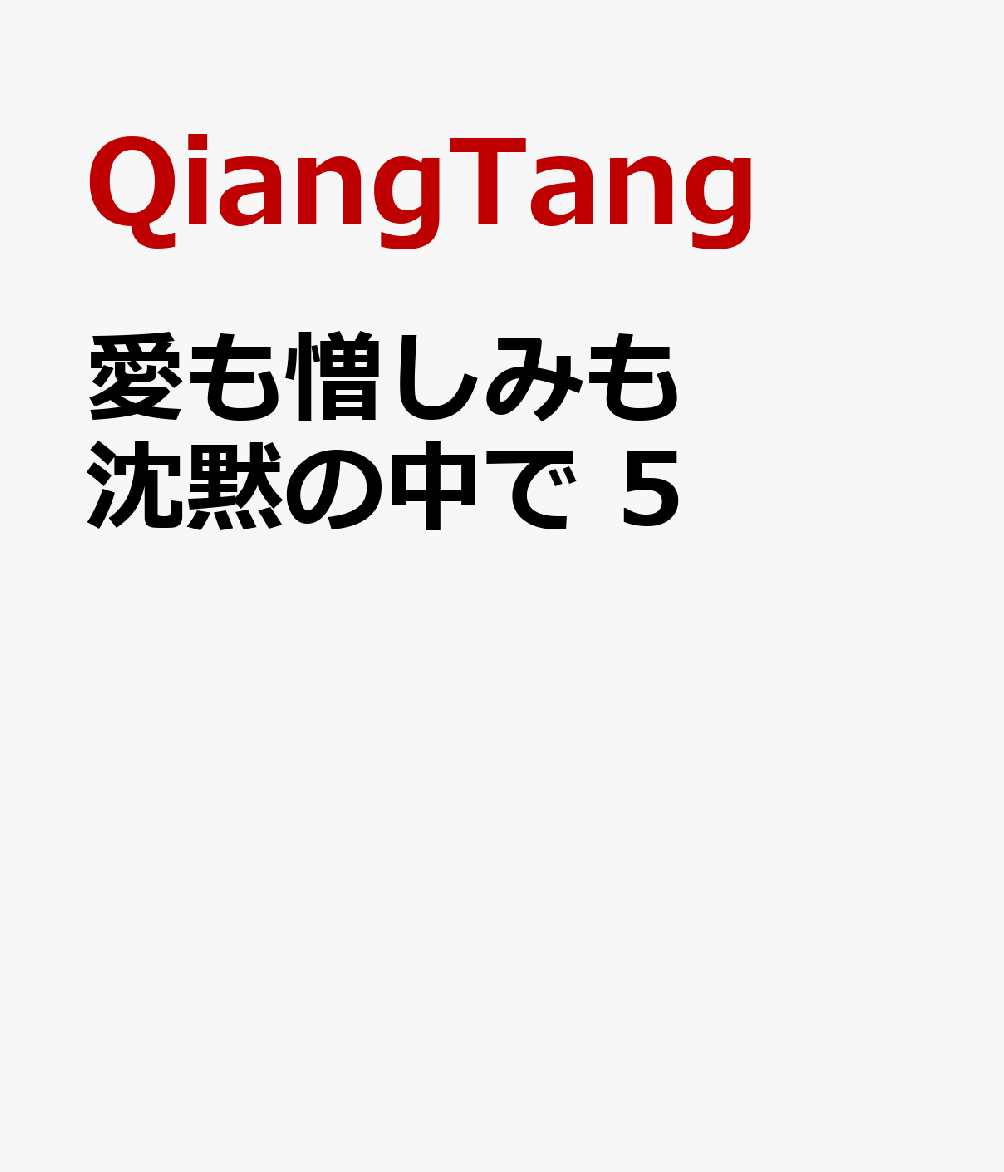 伯姫楓 楽天ブックス: 愛も憎しみも沈黙の中で 5 - QiangTang ／The Shubl Website＋kkworld＋Baili  Junxi＋Chujiujiang - 9784799772225 : 本