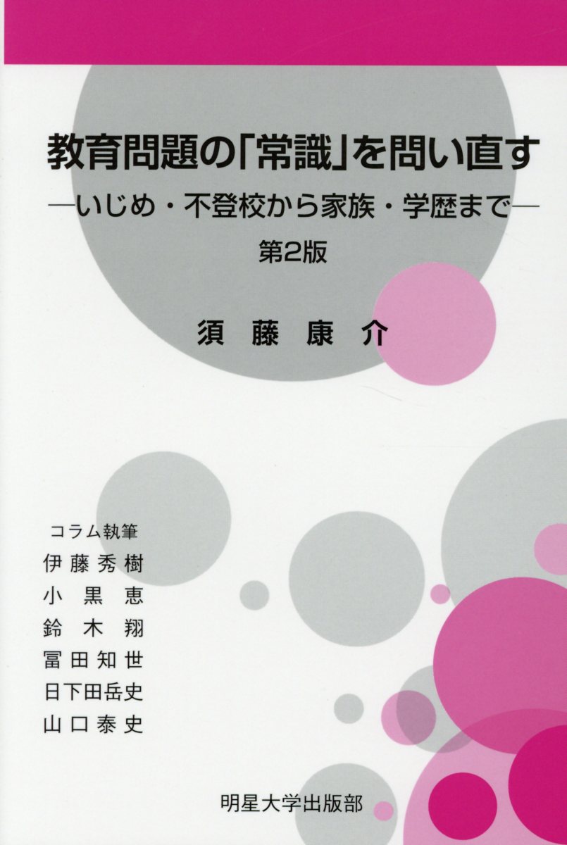 楽天ブックス 教育問題の 常識 を問い直す第2版 いじめ 不登校から家族 学歴まで 須藤康介 本