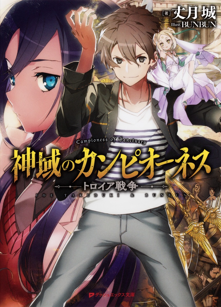 神域のカンピオーネス トロイア戦争画像