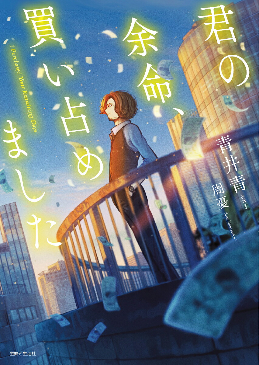 君の余命、買い占めました[青井青]