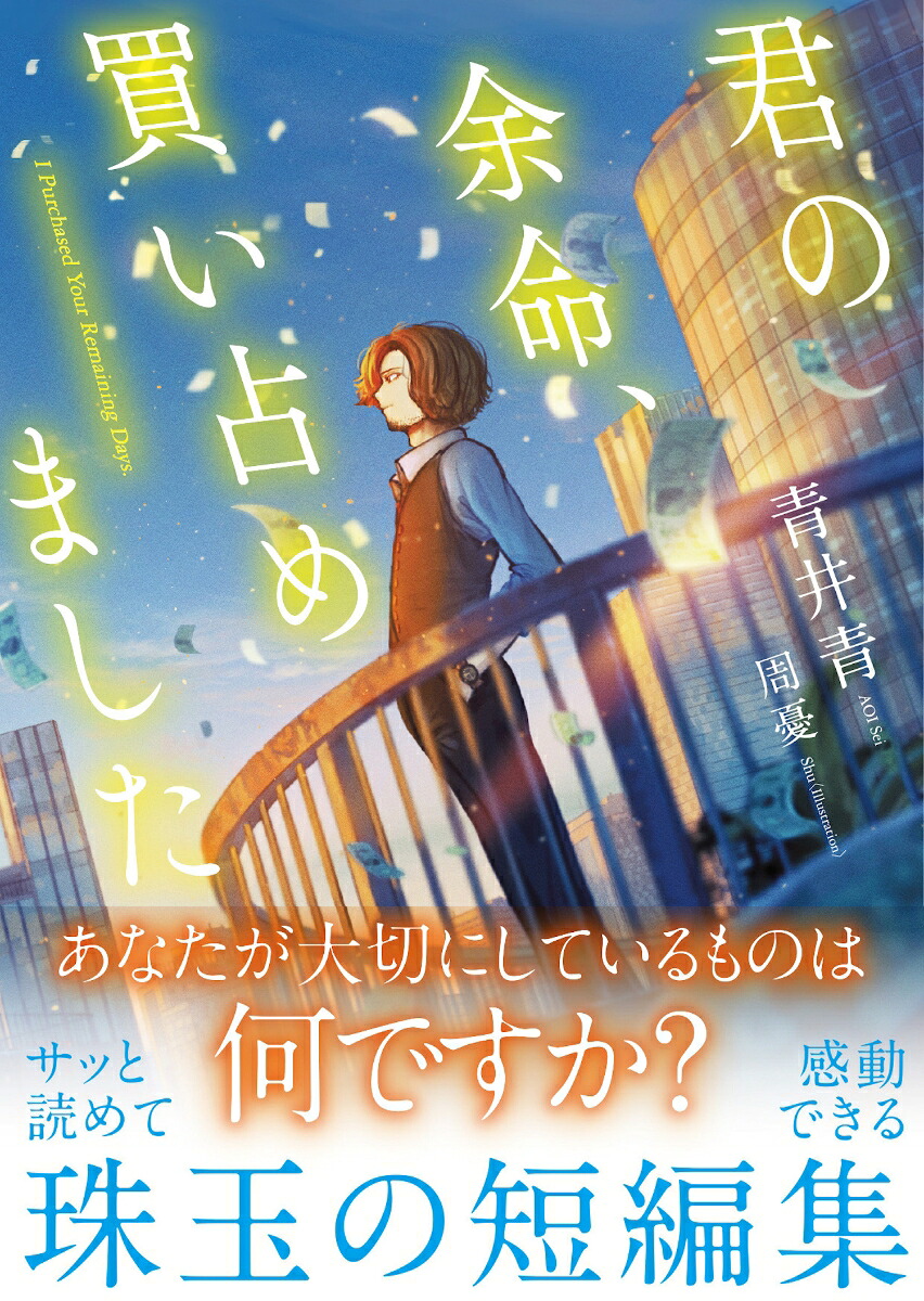君の余命、買い占めました[青井青]