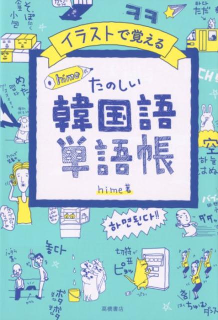 楽天ブックス イラストで覚える Hime式 たのしい韓国語単語帳 Hime 本