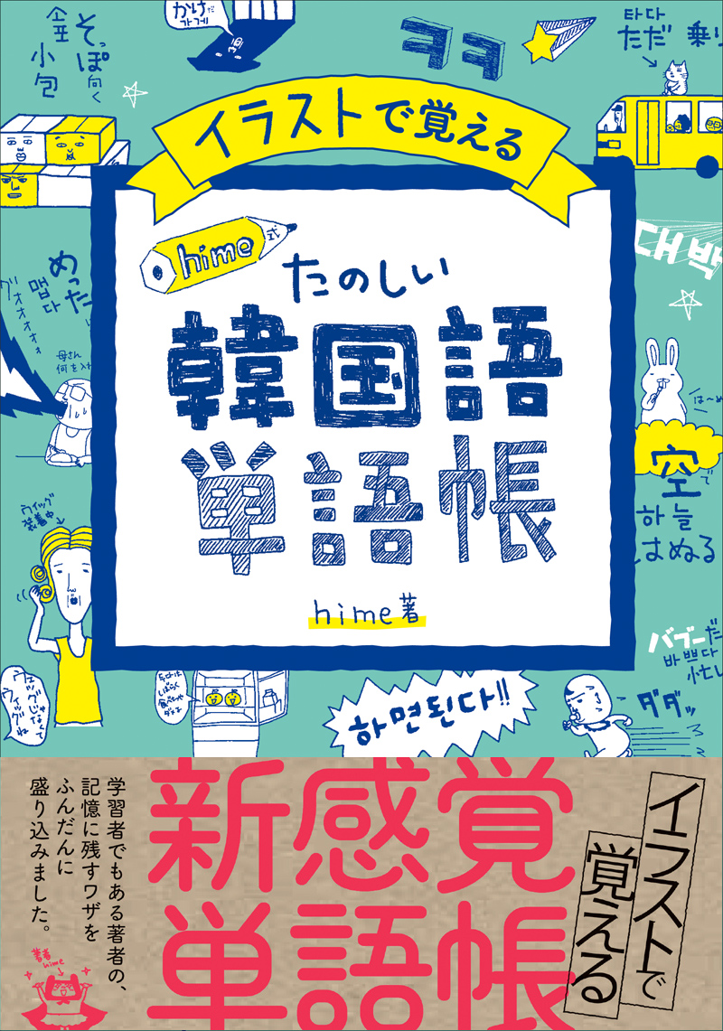 楽天ブックス イラストで覚える Hime式 たのしい韓国語単語帳 Hime 本