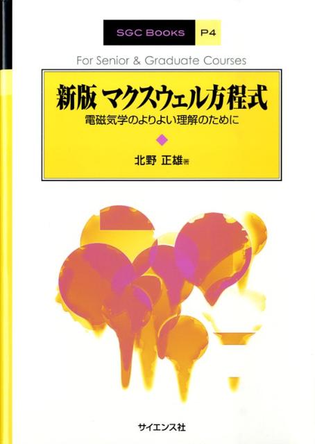 楽天ブックス マクスウェル方程式新版 電磁気学のよりよい理解のために 北野正雄 本