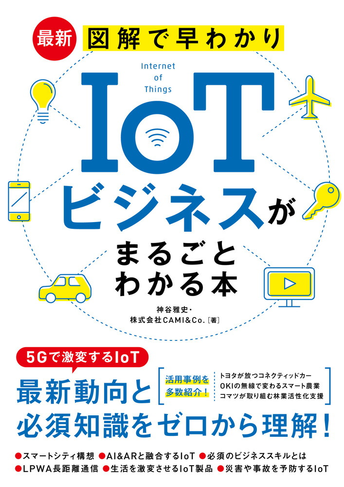 最新図解で早わかりIoTビジネスがまるごとわかる本[株式会社CAMI&Co]