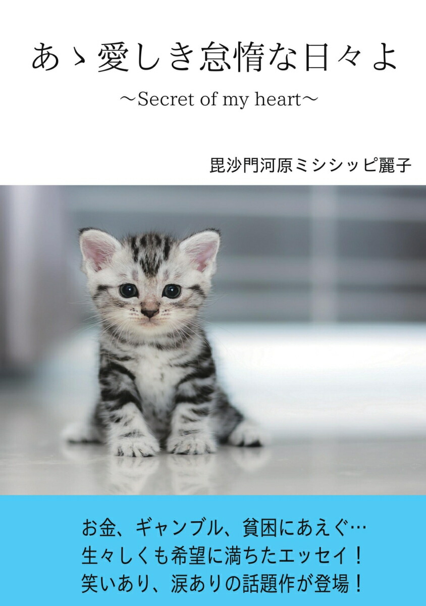 楽天ブックス: 【POD】あゝ愛しき怠惰な日々よ - ～Secret of my heart