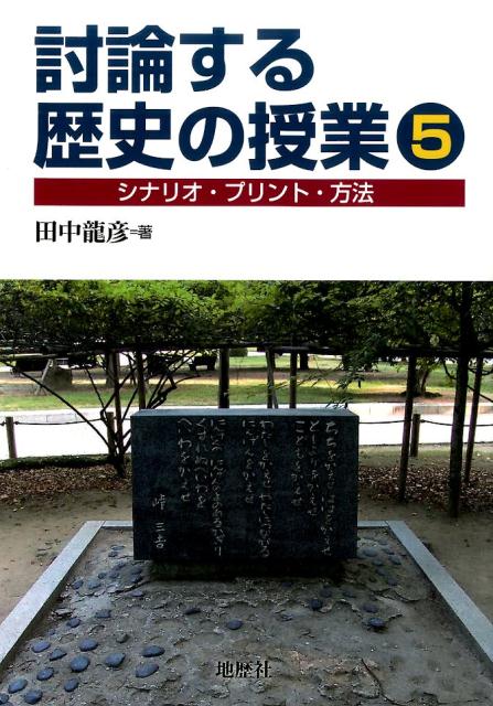 楽天ブックス: 討論する歴史の授業（5） - シナリオ・プリント・方法