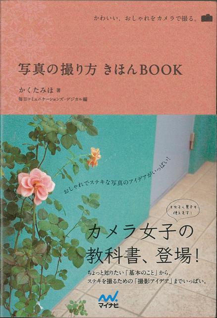 楽天ブックス: 【バーゲン本】写真の撮り方きほんBOOK - かくた みほ 