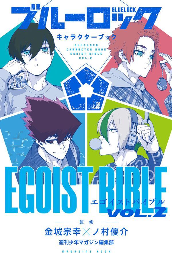 ブルーロック　キャラクターブック　EGOIST　BIBLE　VOL．2　（KCデラックス）