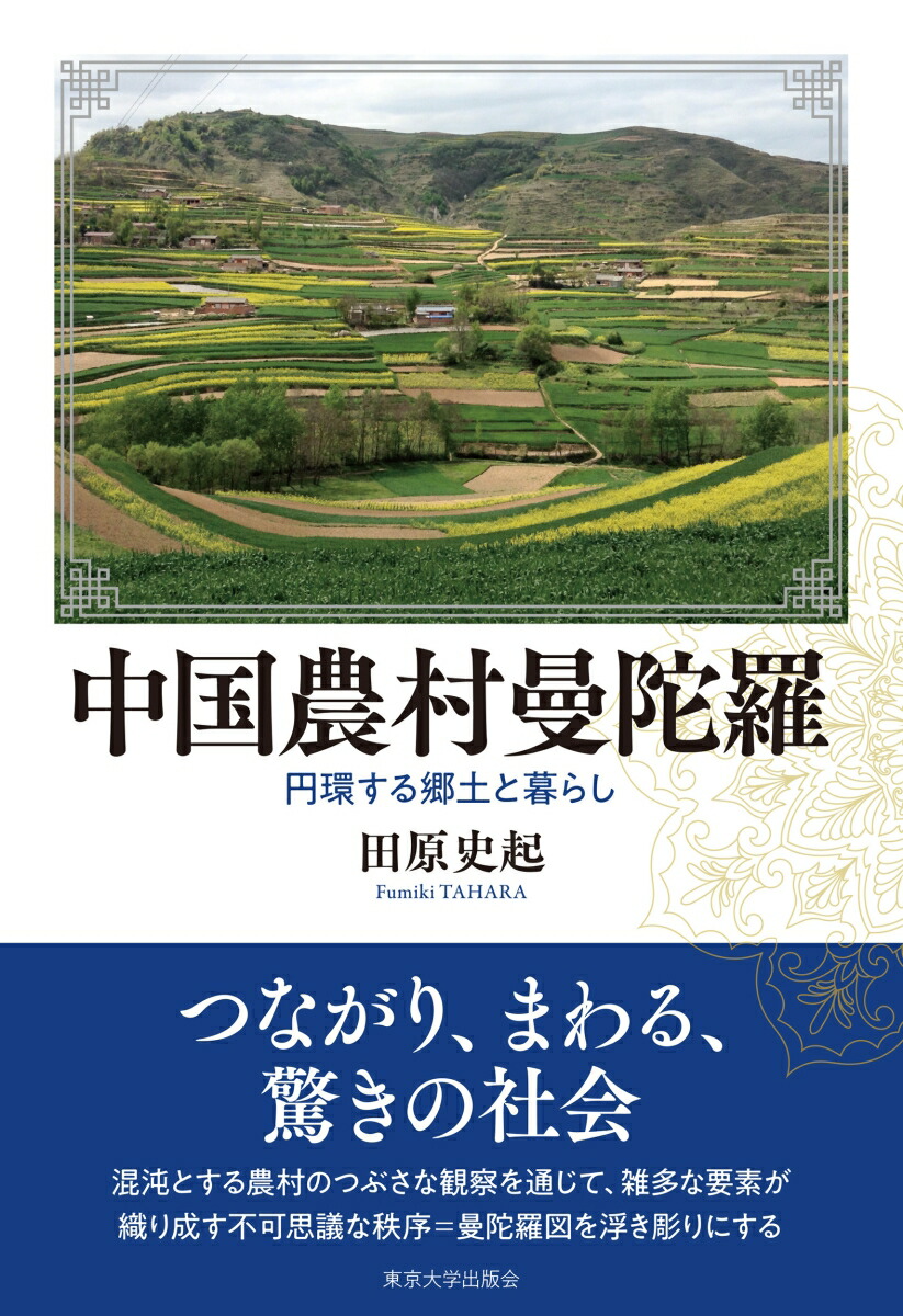 中国農村曼陀羅画像