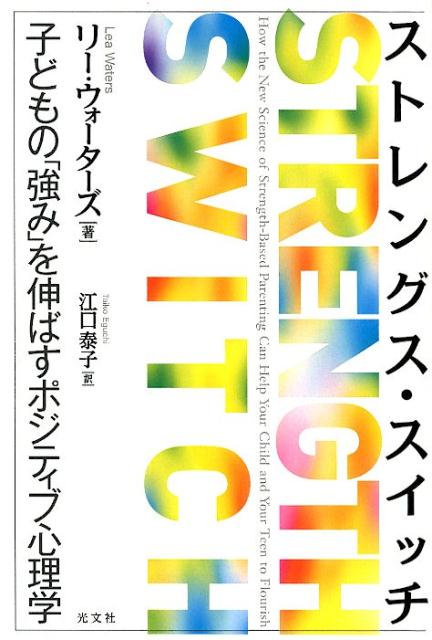 ストレングス・スイッチ子どもの「強み」を伸ばすポジティブ心理学[リー・ウォーターズ]