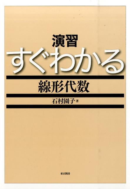 楽天ブックス: 演習すぐわかる線形代数 - 石村園子 - 9784489022227 : 本