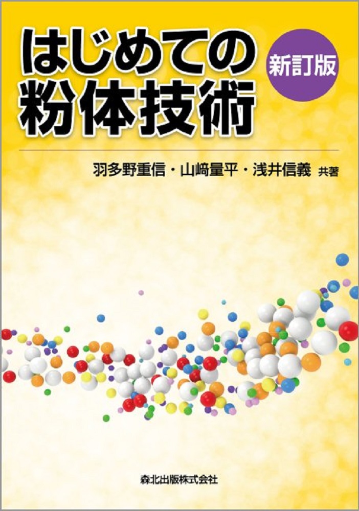 楽天ブックス: はじめての粉体技術新訂版 - 羽多野 重信