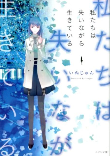 楽天ブックス 私たちは失いながら生きている いぬじゅん 本