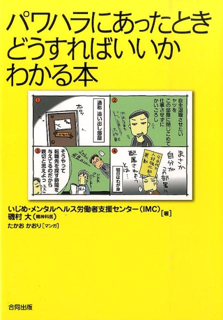 楽天ブックス: パワハラにあったときどうすればいいかわかる本