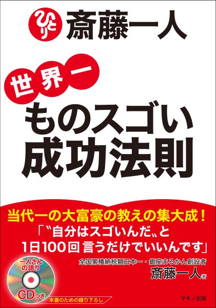 楽天ブックス: 斎藤一人世界一ものスゴい成功法則 - 斎藤一人