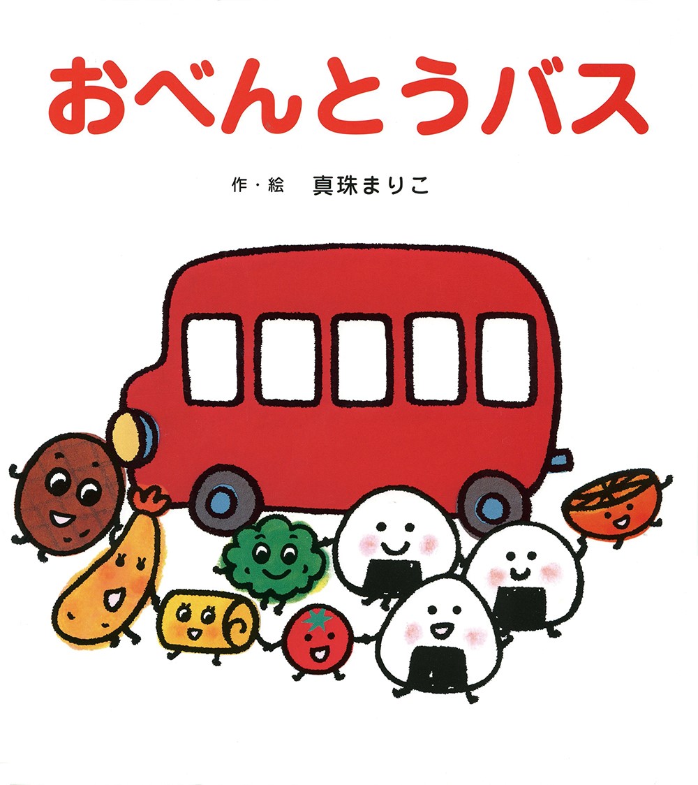 絵本セット（39冊） だるまさんが おべんとうバス 等 おべんとうバス [ 真珠 まりこ ]