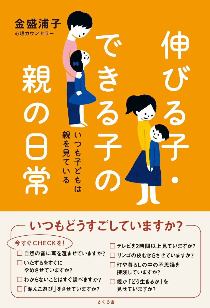 楽天ブックス: 伸びる子・できる子の親の日常 - いつも子どもは親を見ている - 金盛 浦子 - 9784906732227 : 本