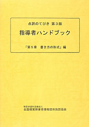 楽天ブックス 点訳のてびき第3版指導者ハンドブック 第5章書き方の形式 編 全国視覚障害者情報提供施設協会 本