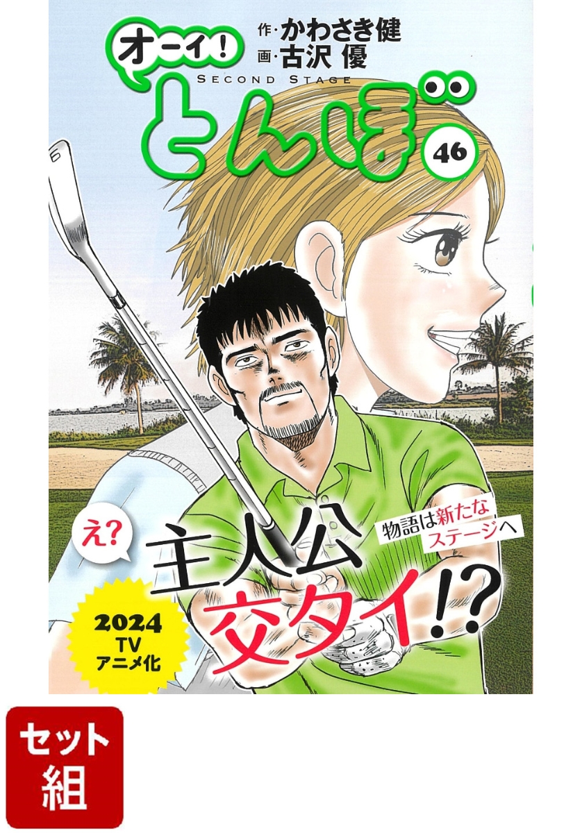 オーイとんぼ 全巻 46巻 セット - 全巻セット