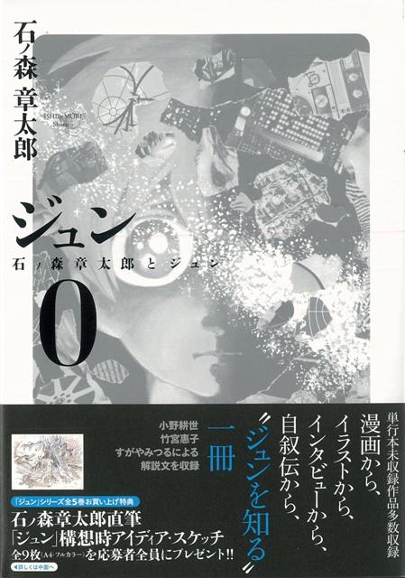 楽天ブックス バーゲン本 ジュン 0 石ノ森章太郎とジュン 石ノ森 章太郎 本