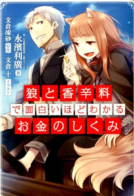 楽天ブックス 狼と香辛料 で面白いほどわかるお金のしくみ 永濱利廣 本