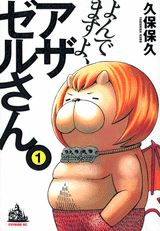 よんでますよ、アザゼルさん。 1巻表紙