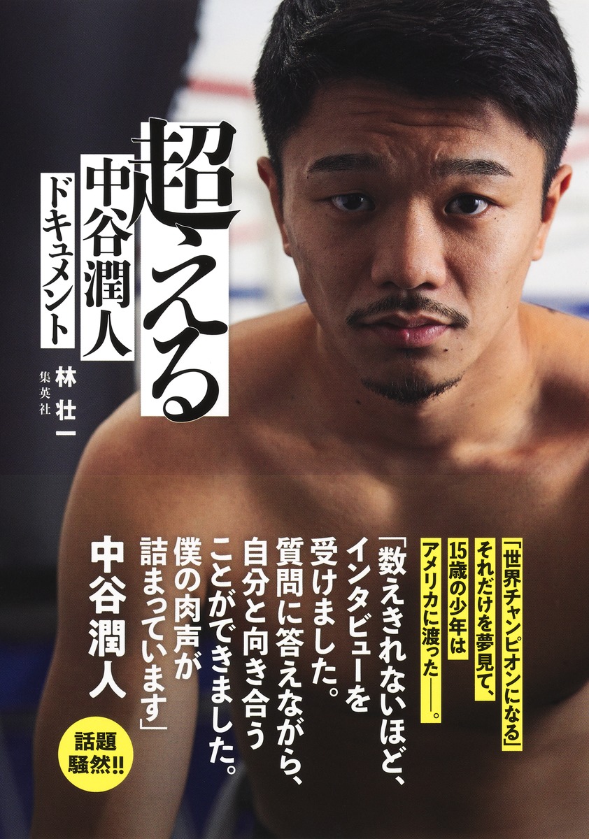 超える中谷潤人ドキュメント[林壮一]