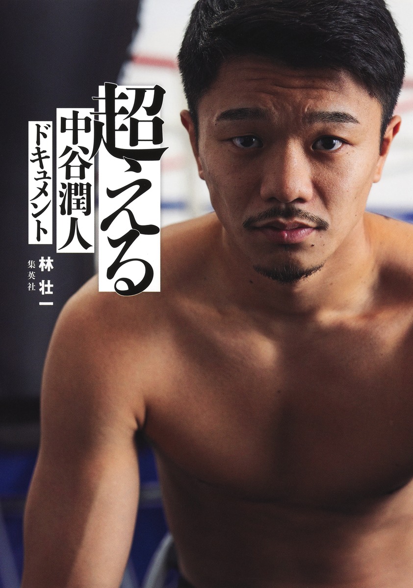 超える中谷潤人ドキュメント[林壮一]