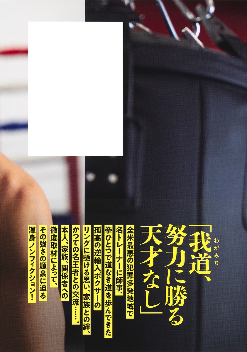 超える中谷潤人ドキュメント[林壮一]
