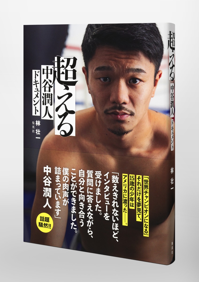 超える中谷潤人ドキュメント[林壮一]