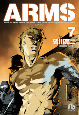 楽天ブックス Arms 7 皆川 亮二 本